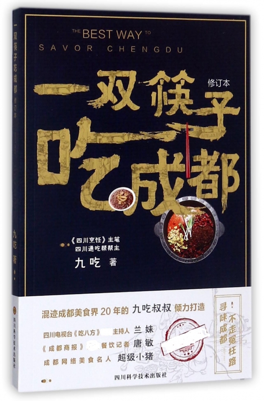 一双筷子吃成都(修订本)
