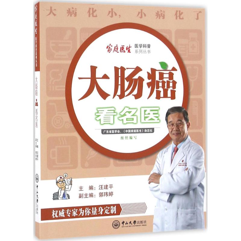 大肠癌看名医