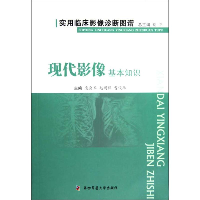 现代影像基本知识-实用临床影像诊断图谱