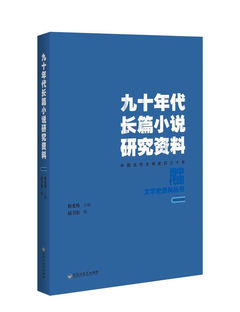九十年代长篇小说研究资料
