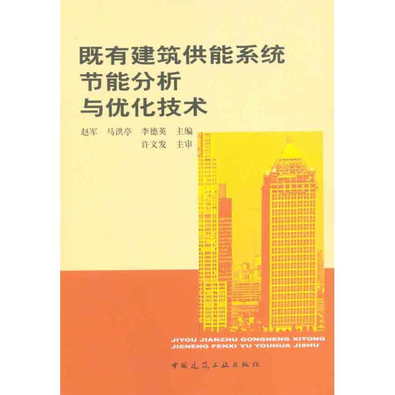 既有建筑供能系统节能分析与优化技术