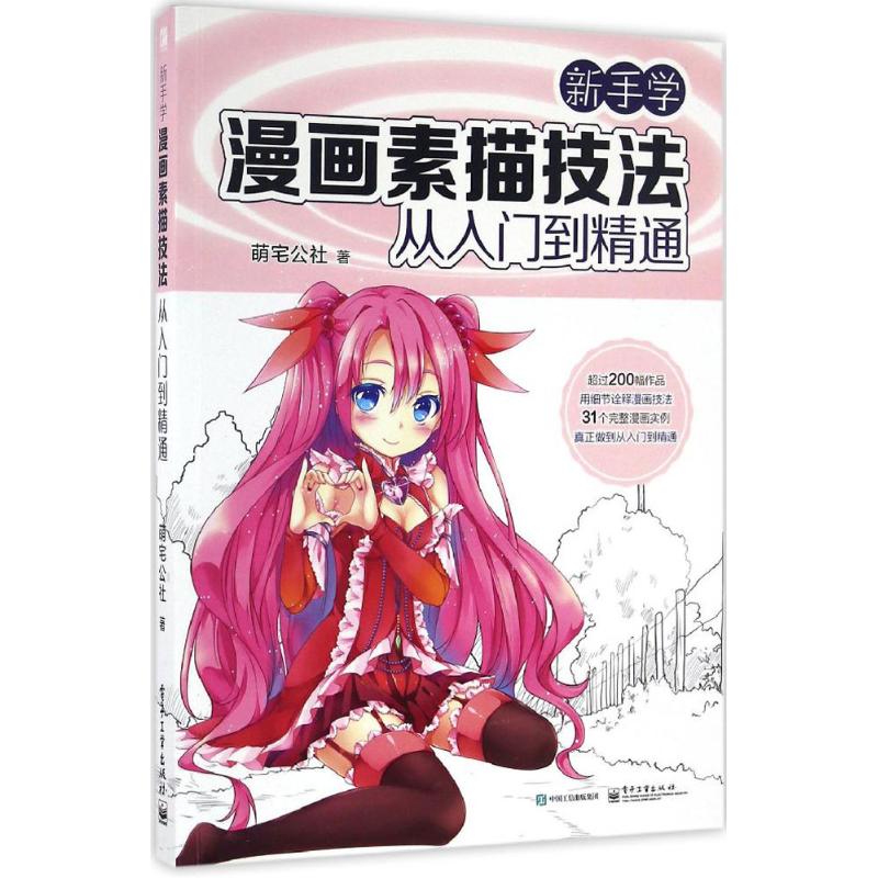 新手学漫画素描技法从入门到精通