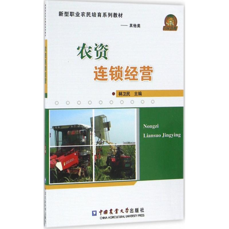 农资连锁经营