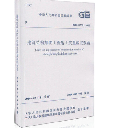 GB 50550-2010建筑结构加固工程施工质量验收规范