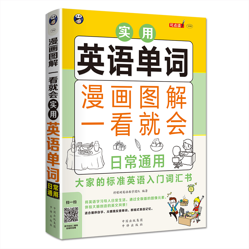 漫画图解一看就会实用英语单词 日常通用词汇书 扫码听音频-昂秀外语