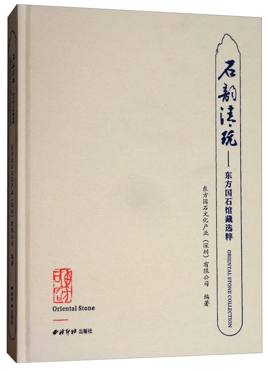 石韵清玩：东方国石馆藏选粹