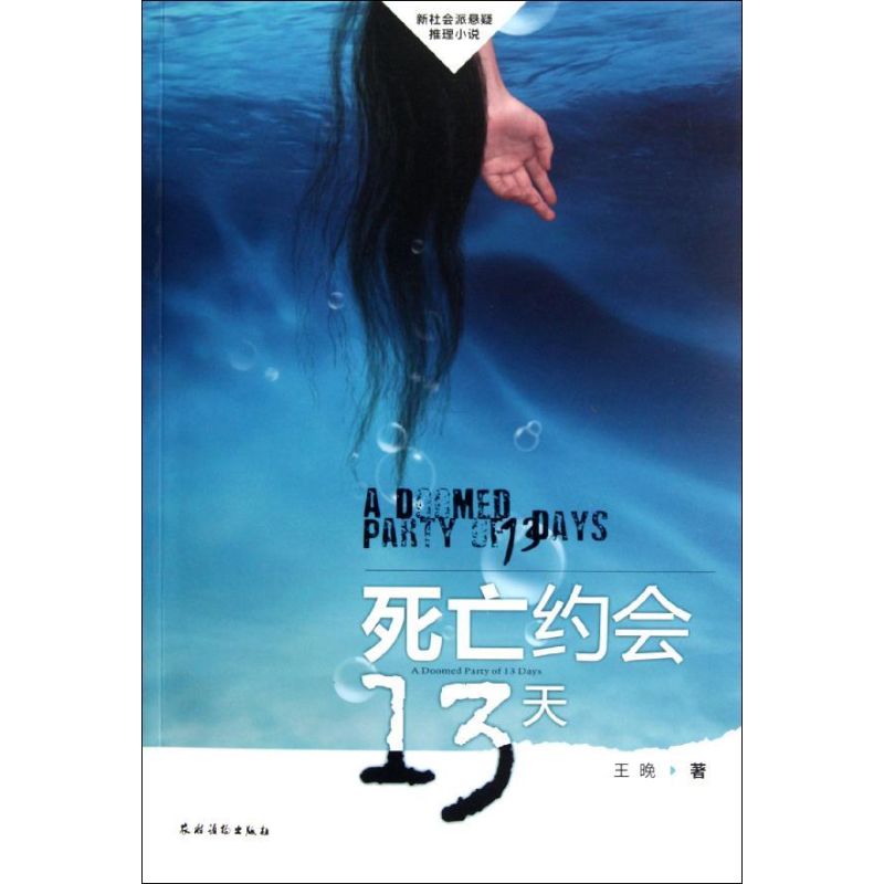 死亡约会13天