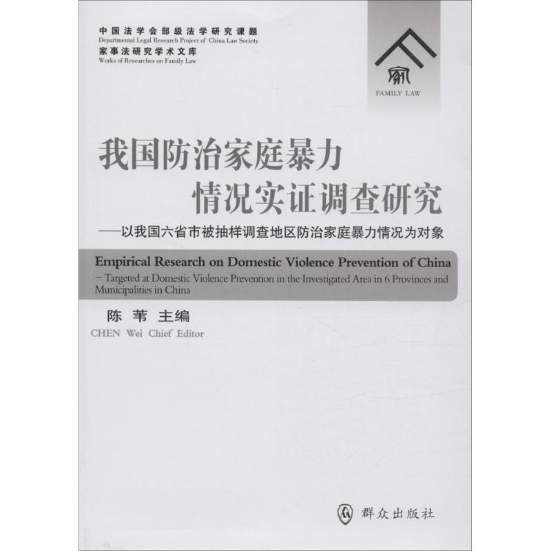 我国防治家庭暴力情况实证调查研究
