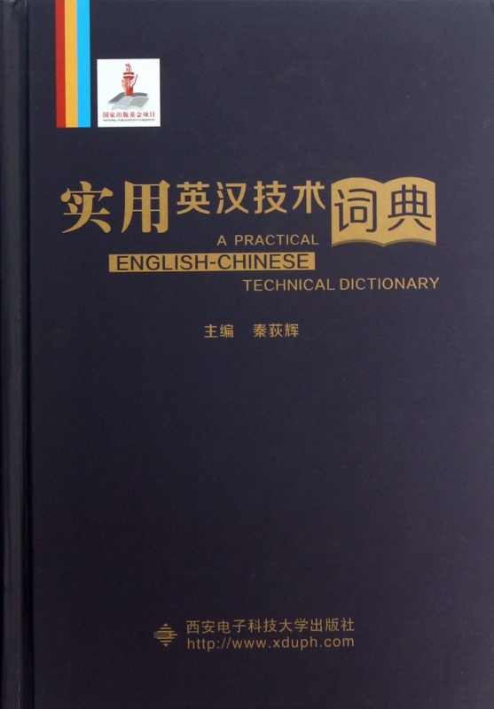 实用英汉技术词典(精)