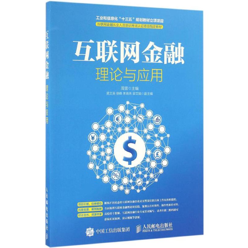 互联网金融理论与应用