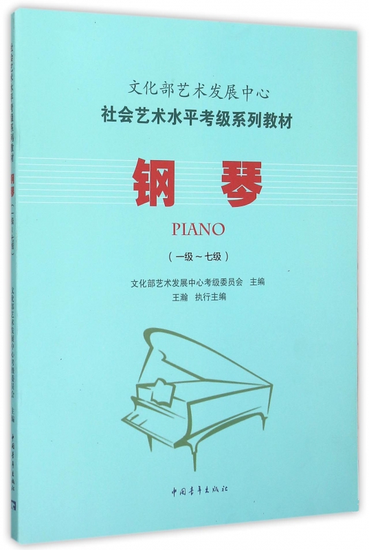 钢琴(1级-7级社会艺术水平考级系列教材)