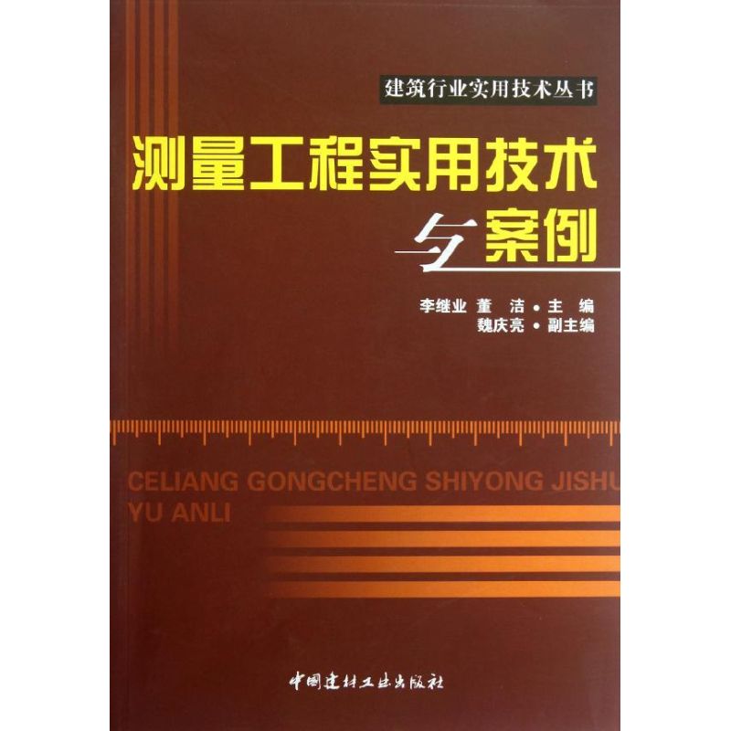 测量工程实用技术与案例