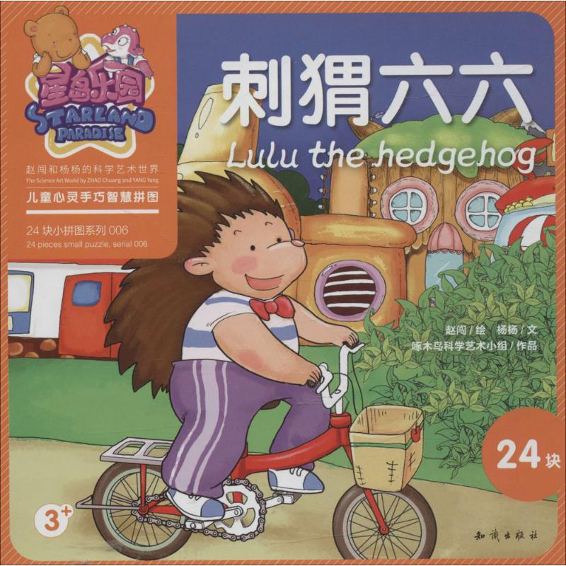 刺猬六六 幼儿图书 手工书 早教书 儿童书籍