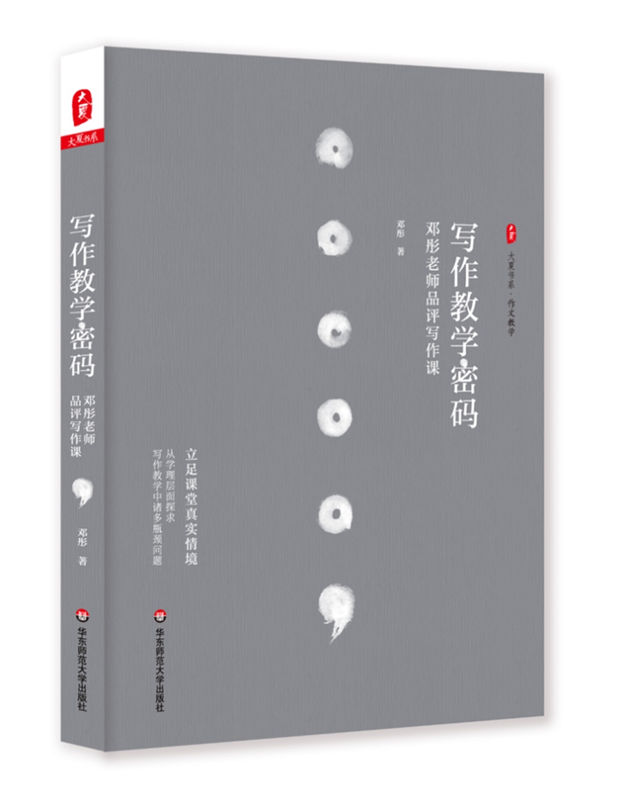 大夏书系·写作教学密码：邓彤老师品评写作课高性价比高么？