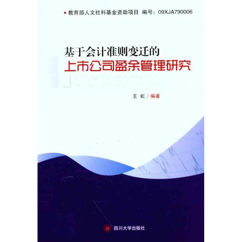 基于会计准则变迁的上市公司盈余管理研究