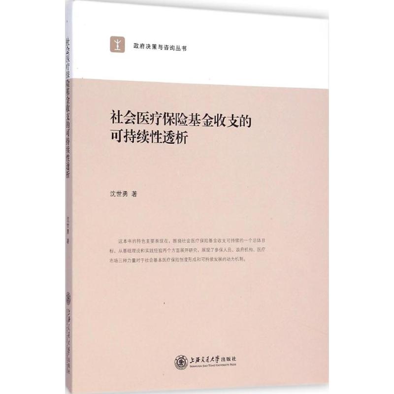 社会医疗保险基金收支的可持续性透析