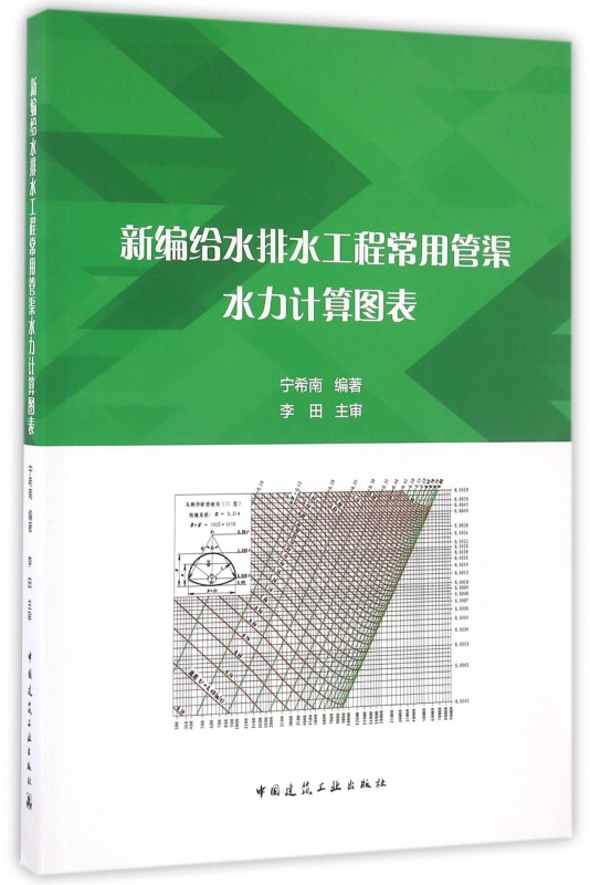 新编给水排水工程常用管渠水力计算图表