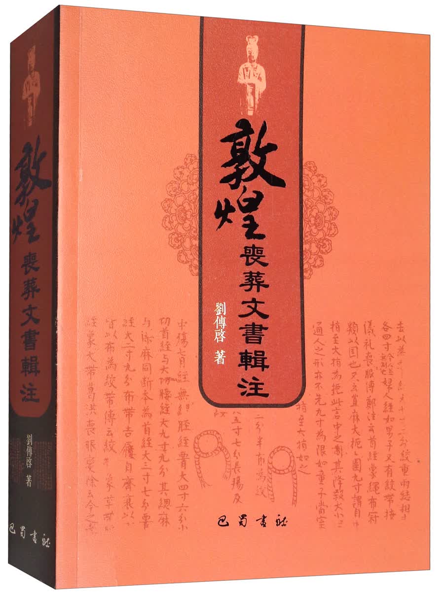 敦煌丧葬文书辑注