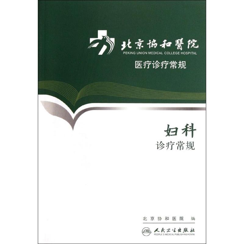 妇科诊疗常规 
