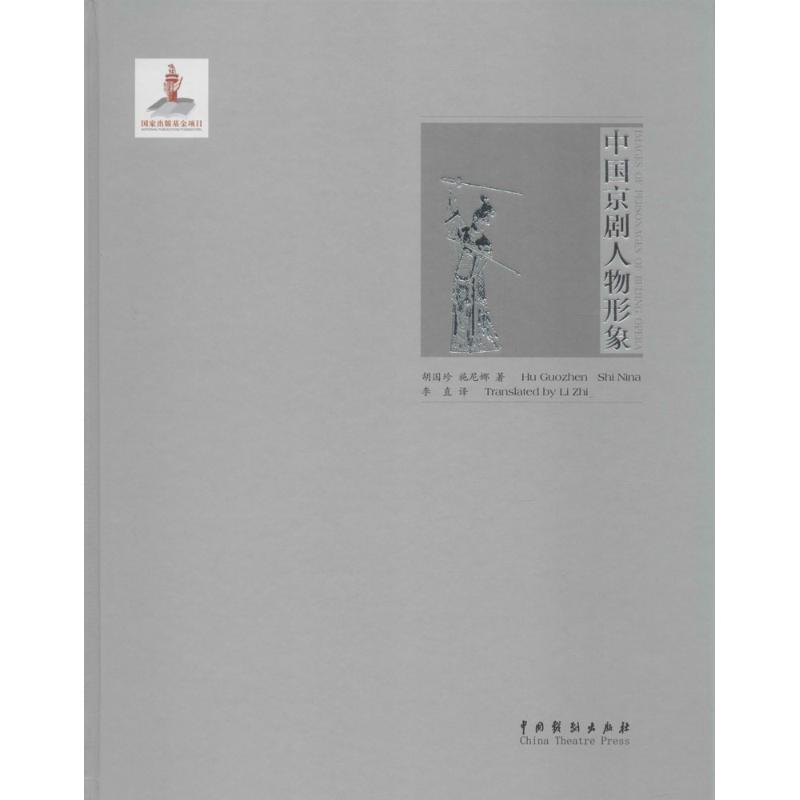 中国京剧人物形象