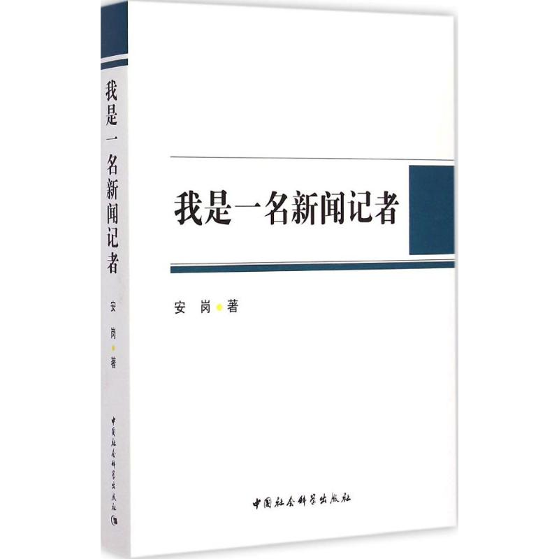 我是一名新闻记者