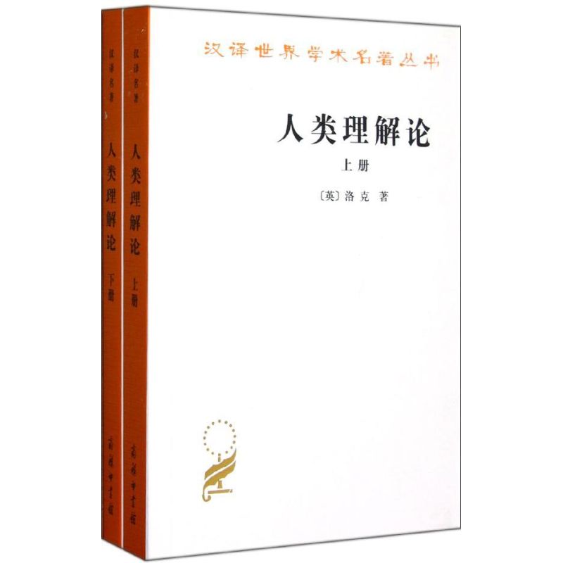 人类理解论(上下).汉译世界学术名著丛书
