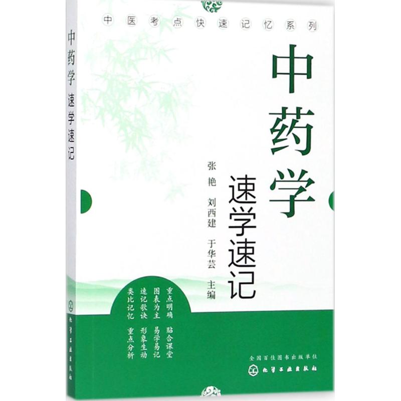 中药学速学速记
