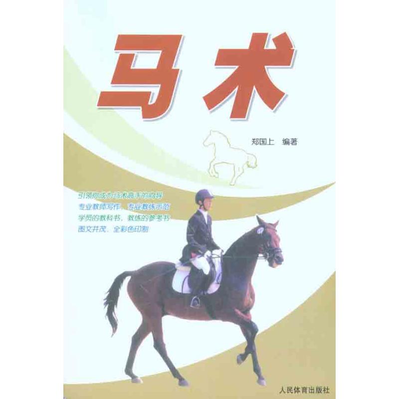 马术