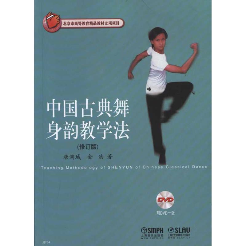 中国古典舞身韵教学法(修订版)