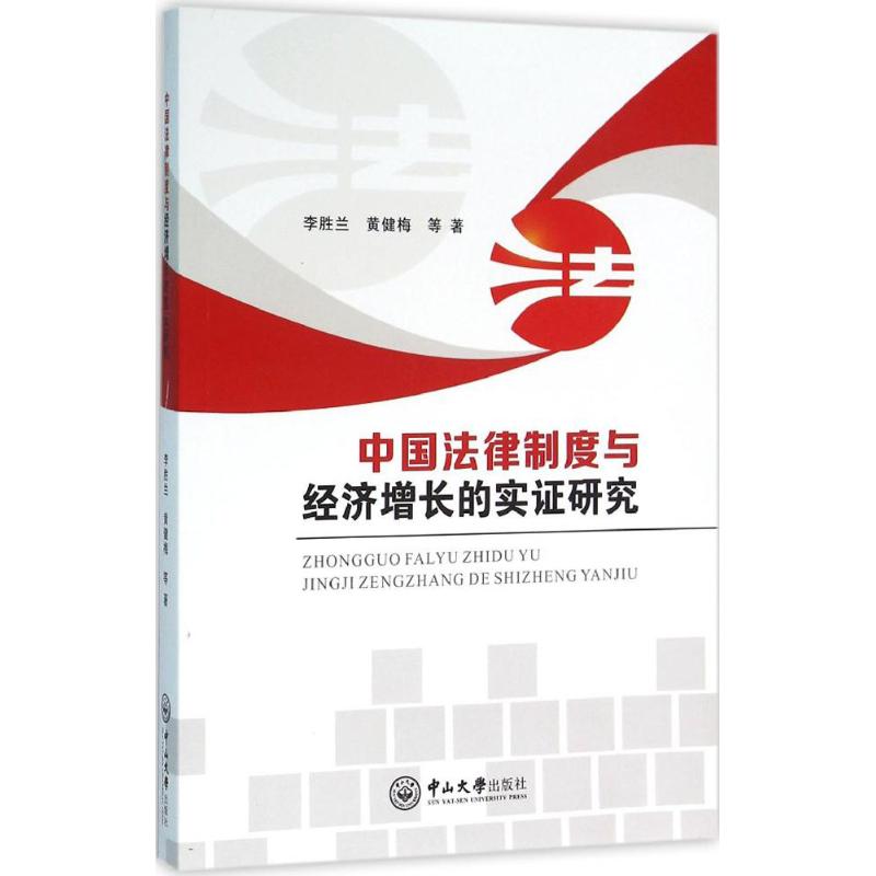 中国法律制度与经济增长的实证研究