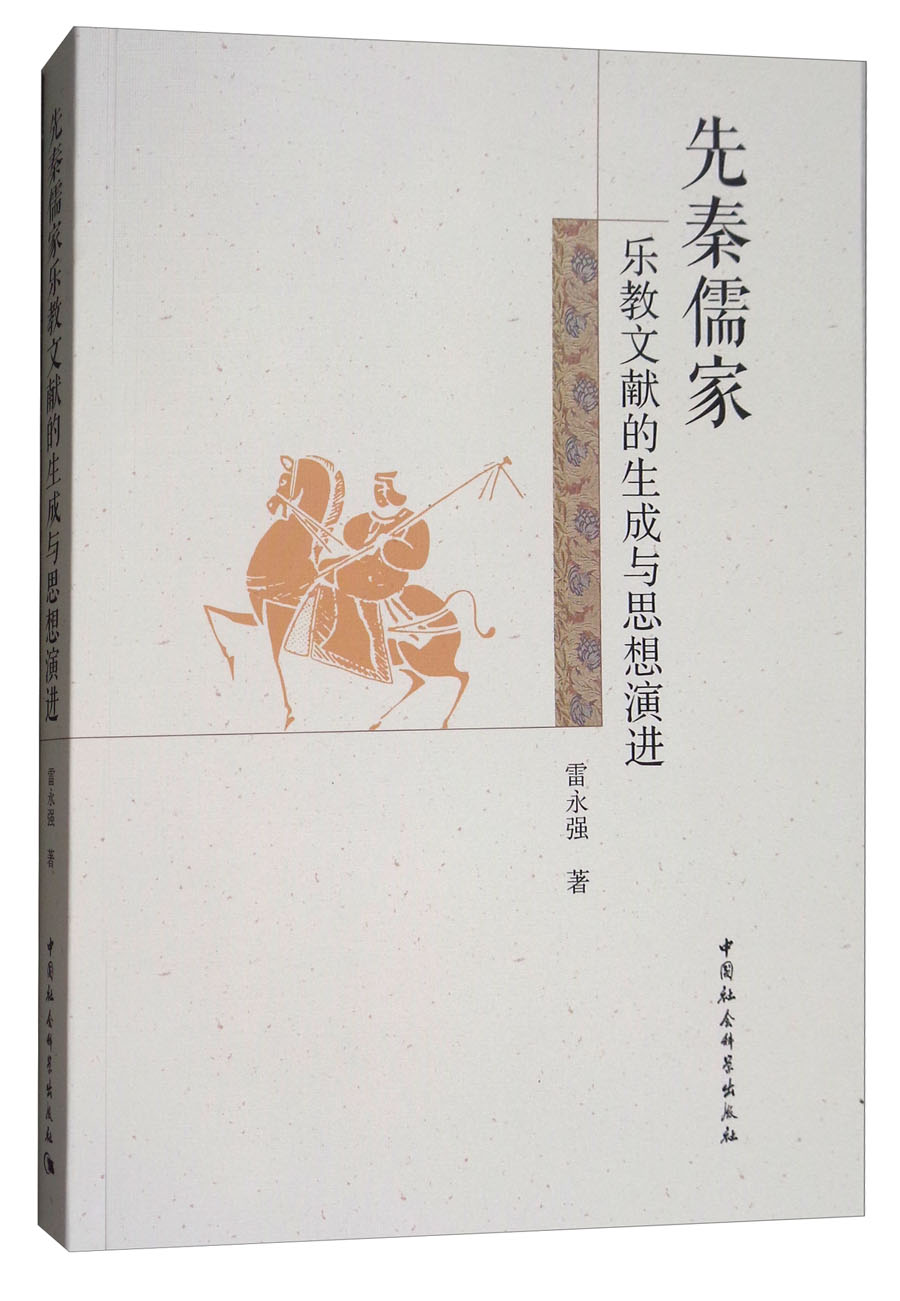 先秦儒家乐教文献的生成与思想演进