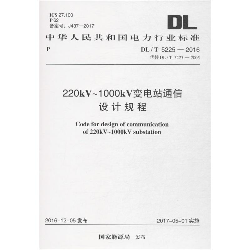 220kV~1000kV变电站通信设计规程