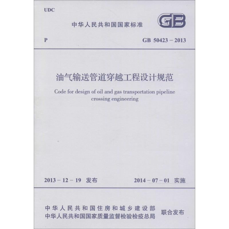 油气输送管道穿越工程设计规范