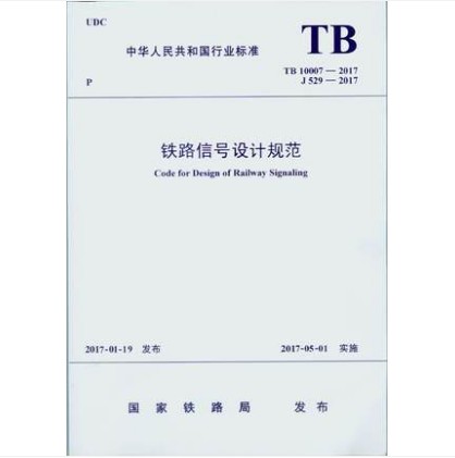 TB 10007-2017 铁路信号设计规范