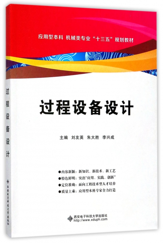 过程设备设计(应用型本科机械类专业十三五规划教材)
