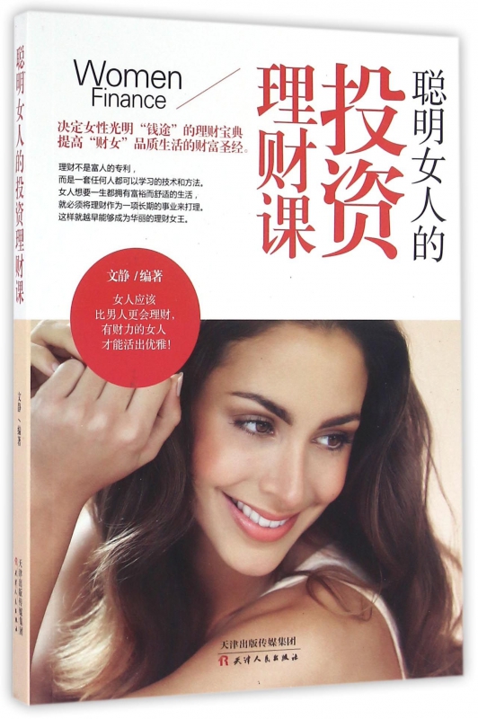 聪明女人的投资理财课