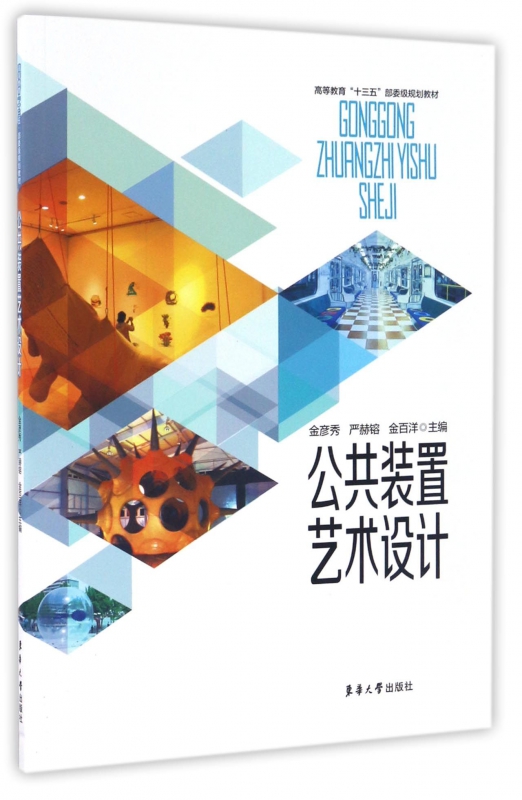 公共装置艺术设计(高等教育十三五部委级规划教材)