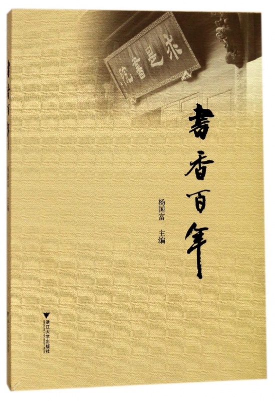 书香百年(精)