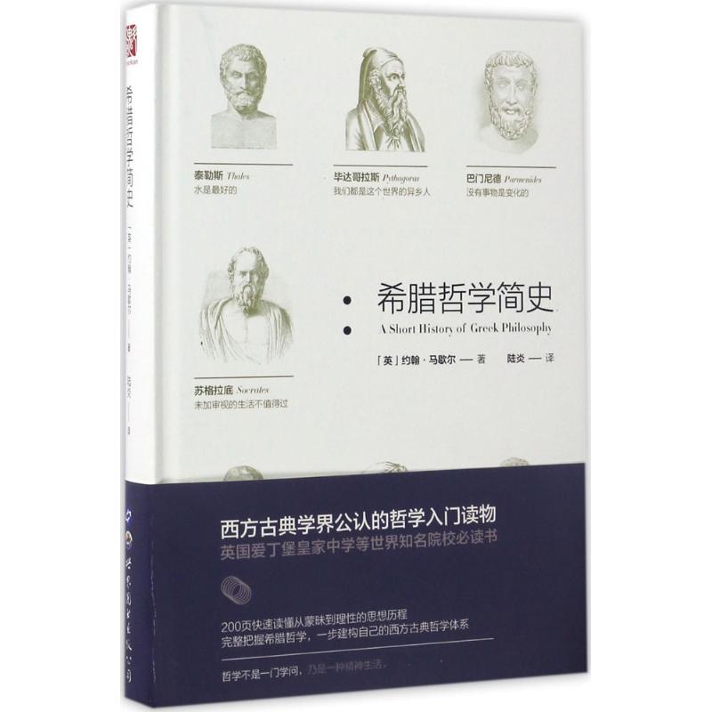 希腊哲学简史