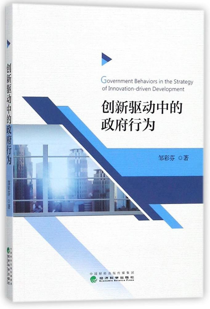 创新驱动中的政府行为