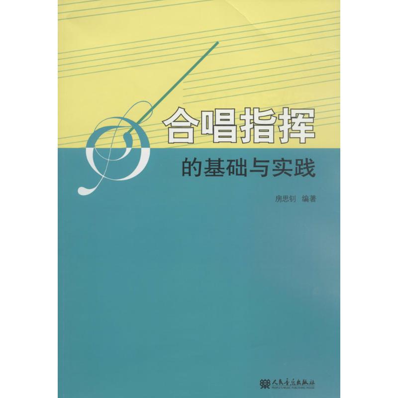 合唱指挥的基础与实践