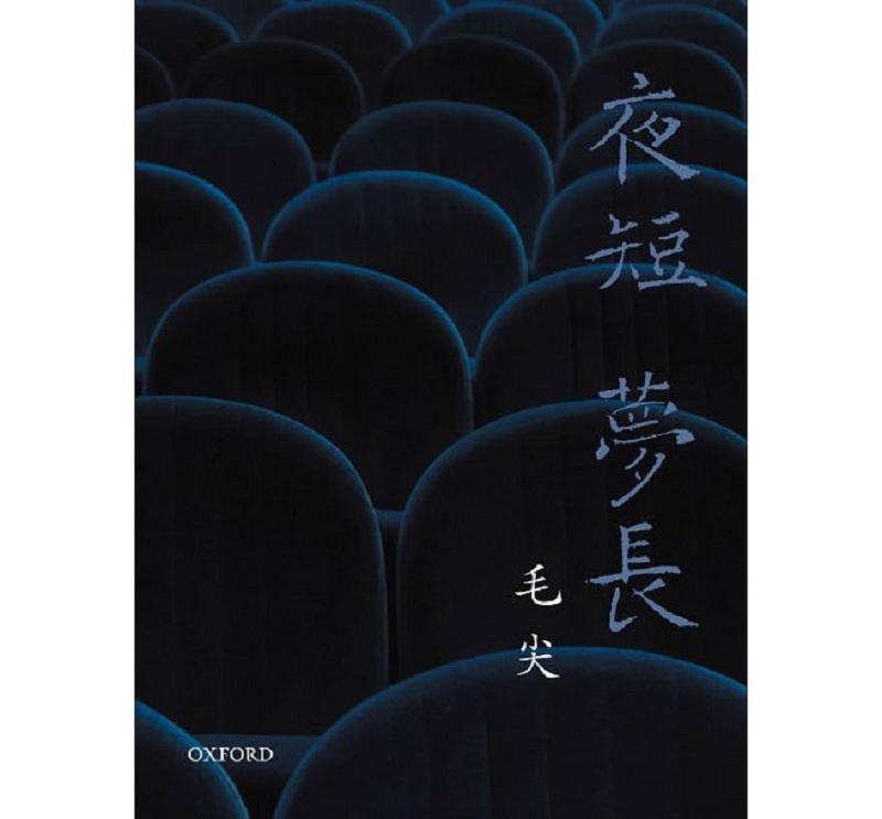 夜短梦长 港台原版 夜短梦长 毛尖 牛津大学 艺术设计 电影 电影评论