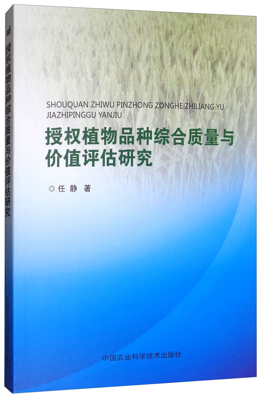 授权植物品种综合质量与价值评估研究