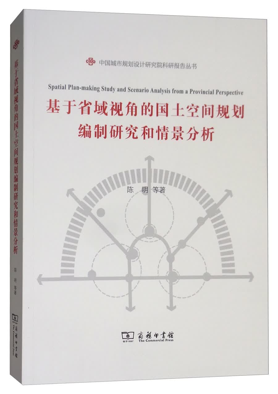 基于省域视角的国土空间规划编制研究和情景分析