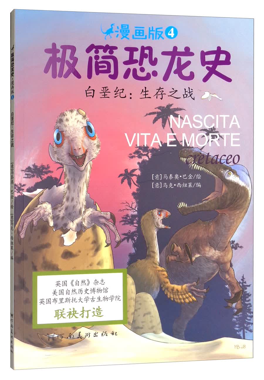 极简恐龙史系列：白垩纪：生存之战 7-10岁 童立方出品  