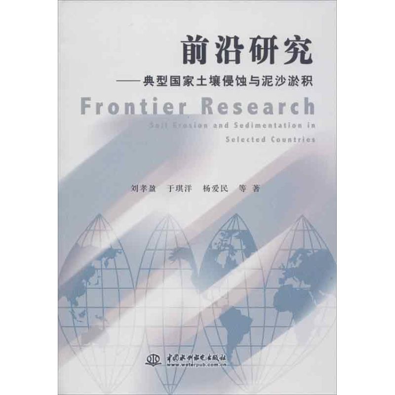 前沿研究:典型国家土壤侵蚀与泥沙淤积