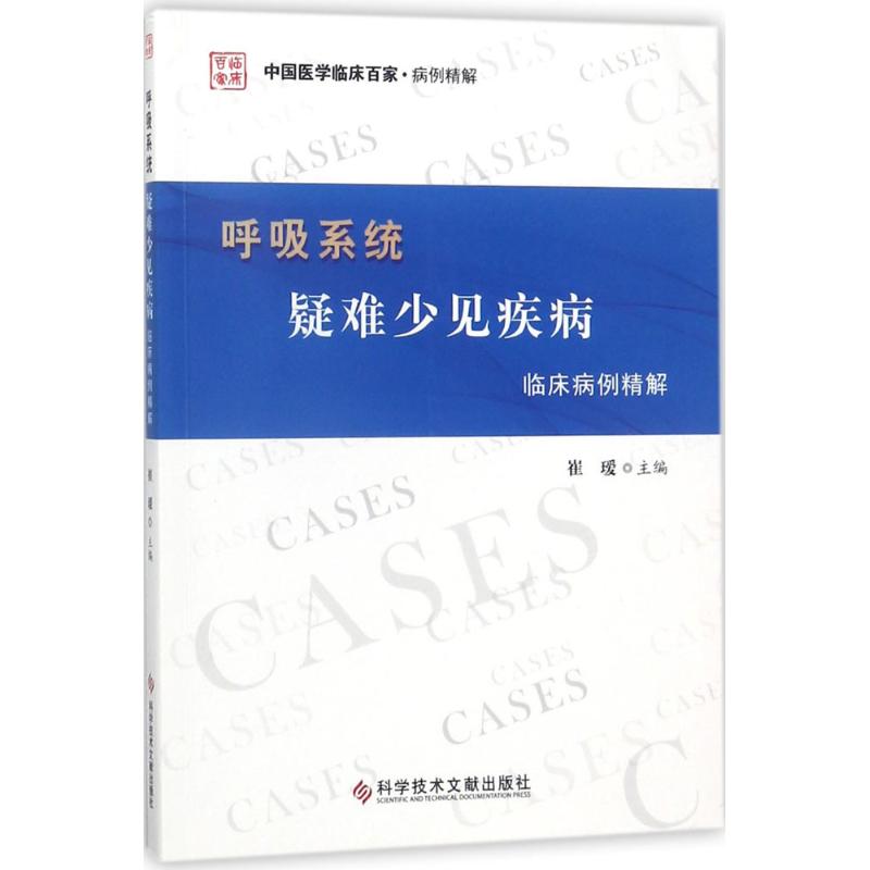 呼吸系统疑难少见疾病临床病例精解
