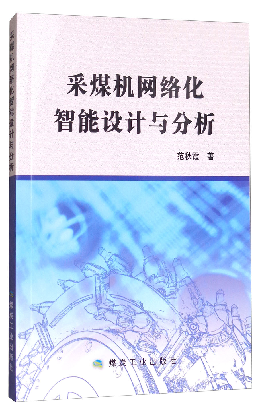 采煤机网络化智能设计与分析