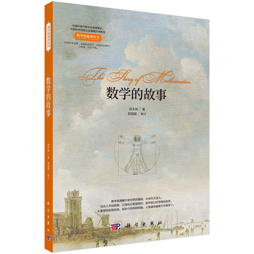数学的故事 科学的故事丛书，中国科普作协原理事长刘嘉麒院士作序推荐！