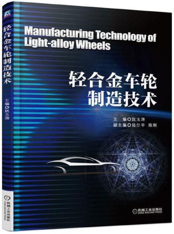 轻合金车轮制造技术